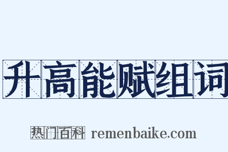 升高能赋组词是什么意思的图片